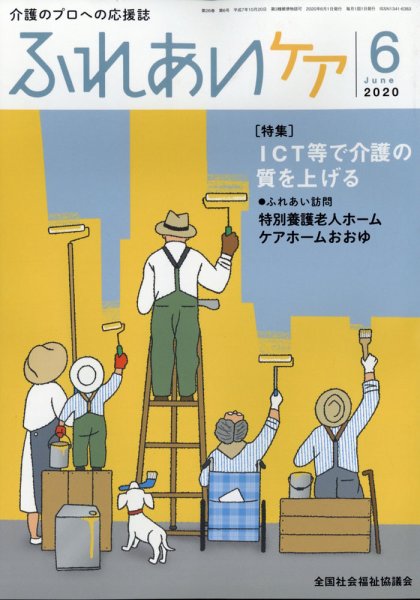 ふれあいケア 2020年6月号 (発売日2020年05月21日) 表紙