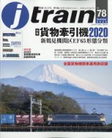 Jトレイン（ジェイトレイン） 2020年7月号 (発売日2020年05月21日) 表紙