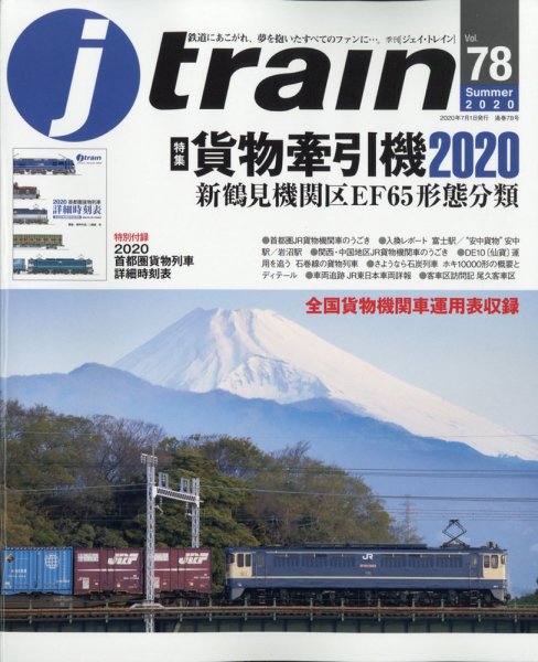 Jトレイン（ジェイトレイン） 2020年7月号 (発売日2020年05月21日) 表紙