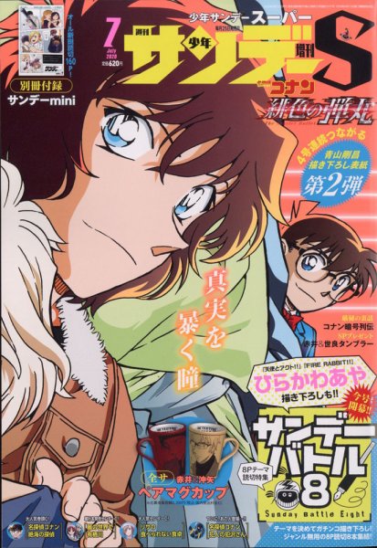 少年サンデー増刊 2020年7/1号 (発売日2020年05月25日) 表紙