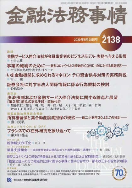 金融法務事情 2020年5/25号 (発売日2020年05月25日) 表紙