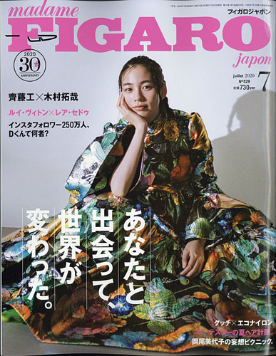 フィガロジャポン(madame FIGARO japon) 2020年7月号 (発売日2020年05