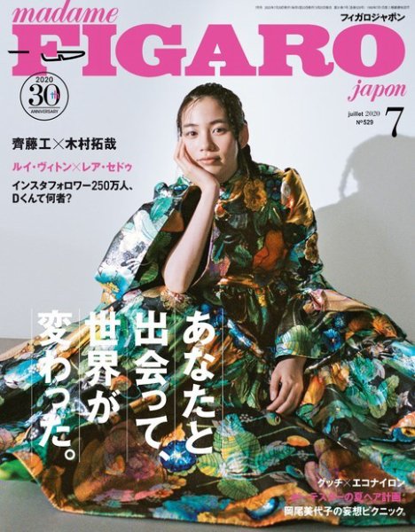 フィガロジャポン(madame FIGARO japon) 2020年7月号 (発売日2020年05月20日) 表紙
