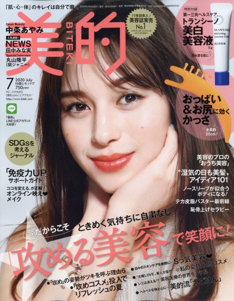 美的（BITEKI） 2020年7月号 (発売日2020年05月22日) 表紙