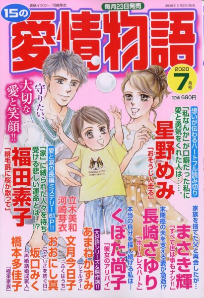 15の愛情物語 2020年7月号 (発売日2020年05月23日) 表紙