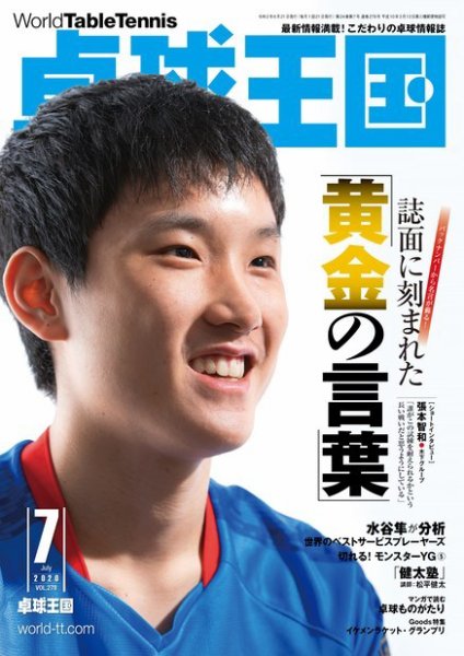 卓球王国 2020年7月号 (発売日2020年05月21日) 表紙