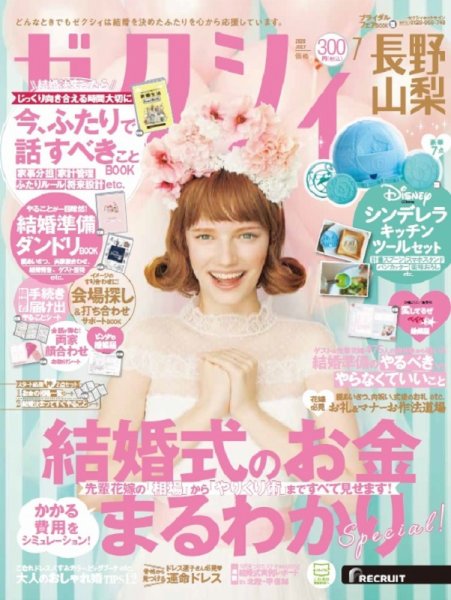 ゼクシィ長野・山梨 7月号 (発売日2020年05月23日) 表紙