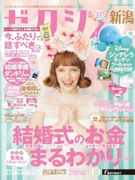 ゼクシィ新潟 7月号 (発売日2020年05月23日) 表紙