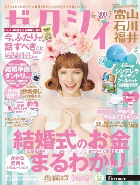 ゼクシィ富山・石川・福井 7月号 (発売日2020年05月23日) 表紙