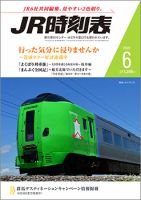 JR時刻表 2020年6月号 表紙