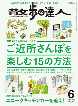 散歩の達人 2020年6月号 (発売日2020年05月21日) 表紙