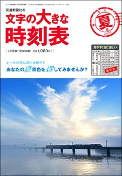 文字の大きな時刻表 2020年夏号 (発売日2020年06月19日) 表紙