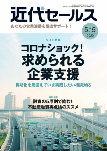 近代セールス ５月１５日号 (発売日2020年05月07日) 表紙