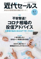 近代セールス ６月１日号 (発売日2020年05月20日) 表紙
