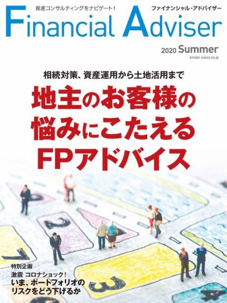FinancialAdviser（ファイナンシャル・アドバイザー） 2020年夏号 (発売日2020年05月20日) 表紙