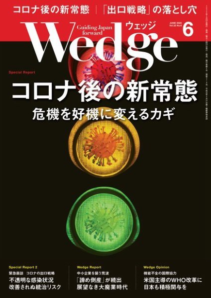 Wedge（ウェッジ） 2020年6月号 (発売日2020年05月20日) 表紙