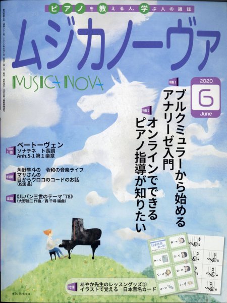 ムジカノーヴァ 2020年6月号 (発売日2020年05月20日) 表紙