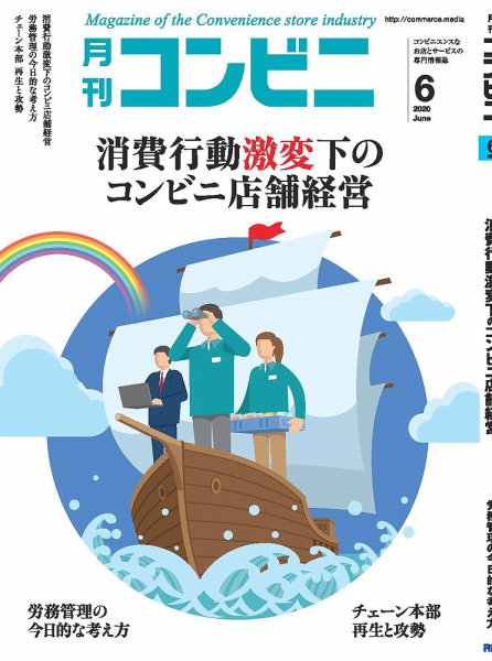コンビニ 20年6月号 (発売日2020年05月23日) 表紙