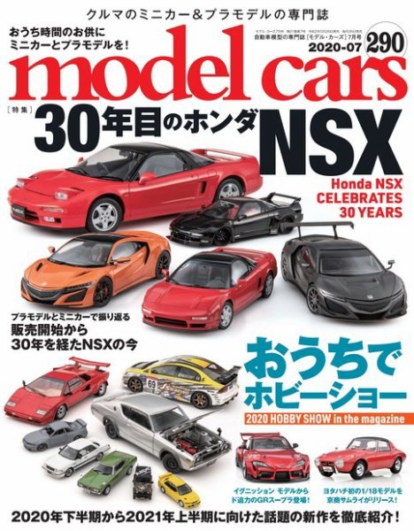 MODEL CARS（モデル・カーズ） No.290 (発売日2020年05月26日) 表紙