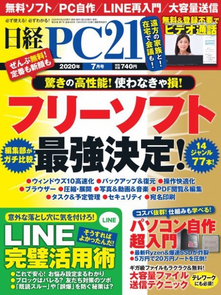 日経PC21 2020年7月号 (発売日2020年05月23日) 表紙