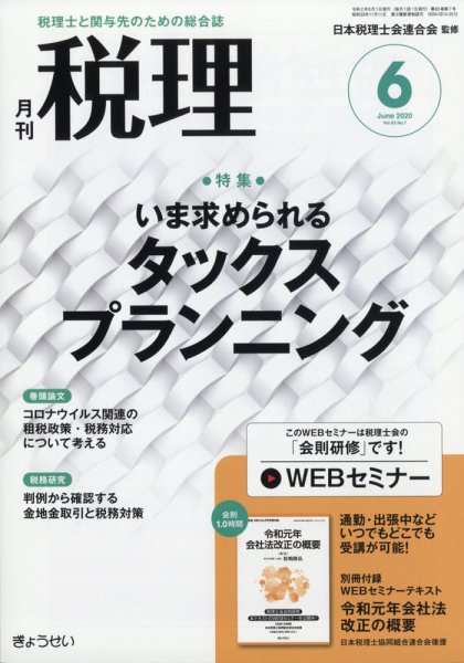 月刊　税理 2020年6月号 (発売日2020年05月22日) 表紙