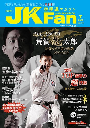 空手道マガジンJKFan（ジェーケイファン） VOL.210 (発売日2020年05月23日) 表紙