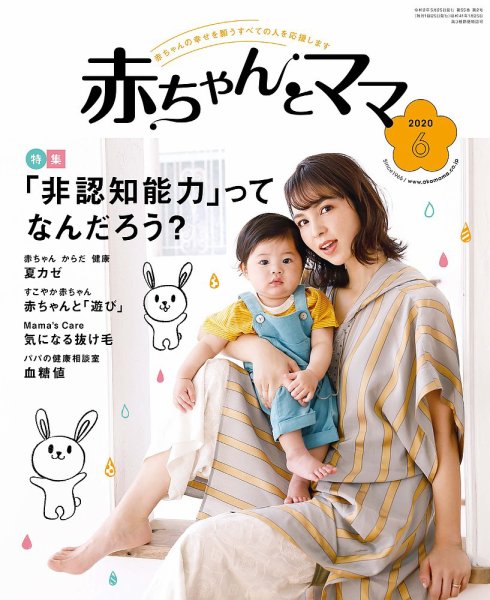 赤ちゃんと！ 6月号 (発売日2020年05月25日) 表紙