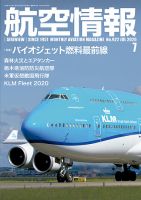 航空情報 2020年７月号 (発売日2020年05月21日) 表紙