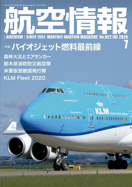 航空情報 2020年７月号 (発売日2020年05月21日) 表紙