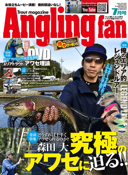 Angling Fan（アングリングファン） 2020年7月号 (発売日2020年05月21日) 表紙