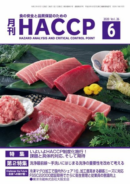 月刊HACCP 2020年05月22日発売号 表紙