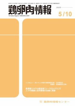 鶏卵肉情報 2020年5月10日号 (発売日2020年05月10日) 表紙