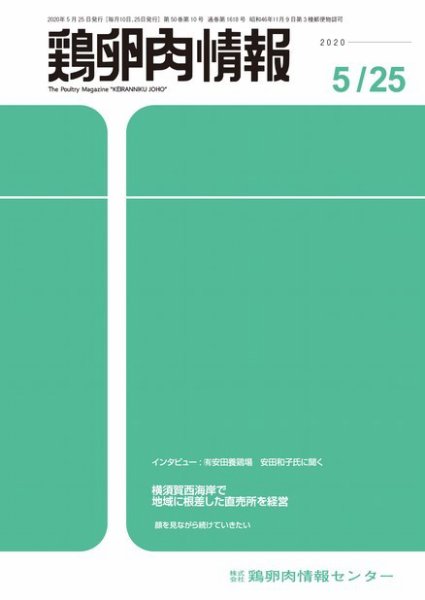 鶏卵肉情報 2020年5月25日号 (発売日2020年05月25日) 表紙