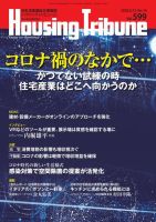 ハウジング・トリビューン Vol.599 (発売日2020年05月29日) 表紙