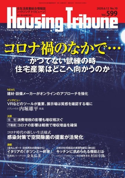 ハウジング・トリビューン Vol.599 (発売日2020年05月29日) 表紙