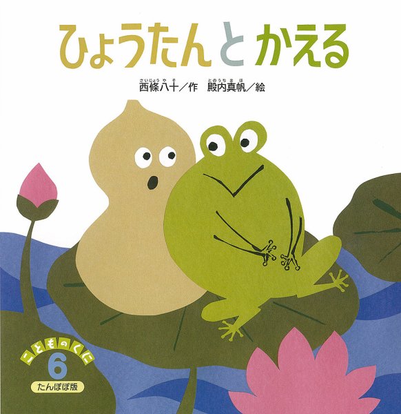 こどものくに　たんぽぽ版 2020年6月号 (発売日2020年05月20日) 表紙