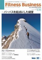 フィットネスビジネス(Fitness Business) フィットネスビジネス通巻第108号 表紙