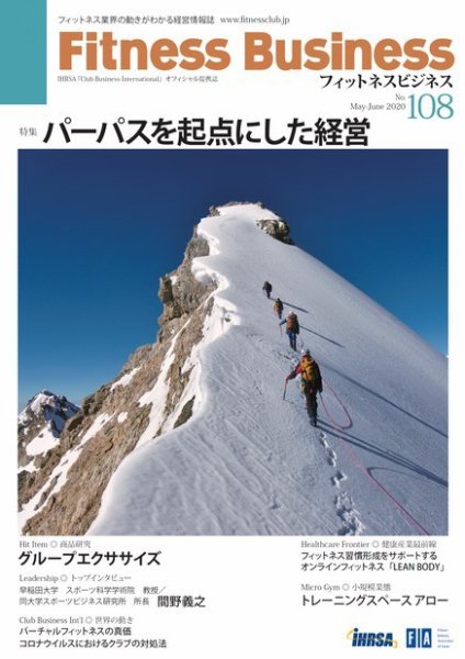 フィットネスビジネス(Fitness Business) フィットネスビジネス通巻第108号 (発売日2020年05月25日) 表紙