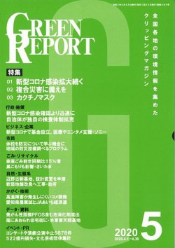GREEN REPORT（グリーンレポート） 5月号 (発売日2020年05月25日) 表紙