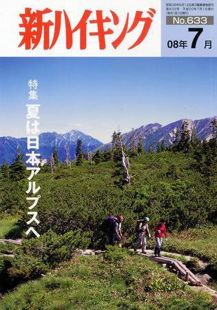新ハイキング 633 (発売日2008年06月15日) 表紙