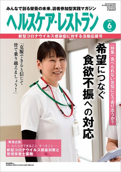 ヘルスケア・レストラン 2020年6月号 (発売日2020年05月20日) 表紙