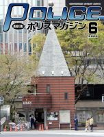 ポリスマガジン 2020年6月号 表紙