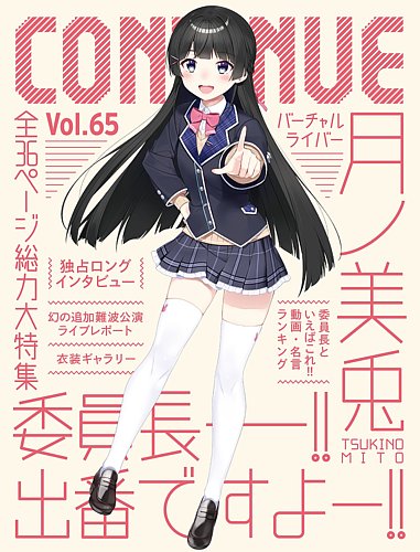 Continue コンティニュー 65 発売日年05月25日 雑誌 定期購読の予約はfujisan