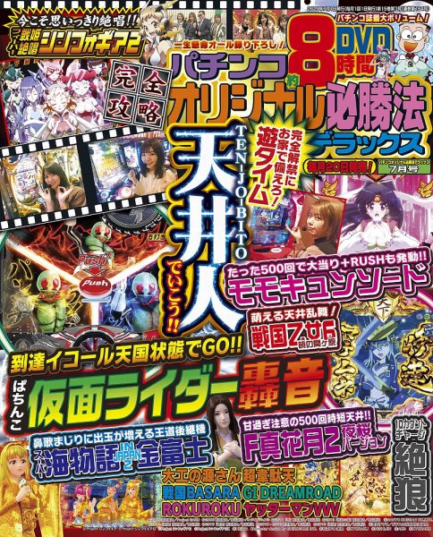 パチンコオリジナル必勝法デラックス 2020年7月号 (発売日2020年05月20日) 表紙