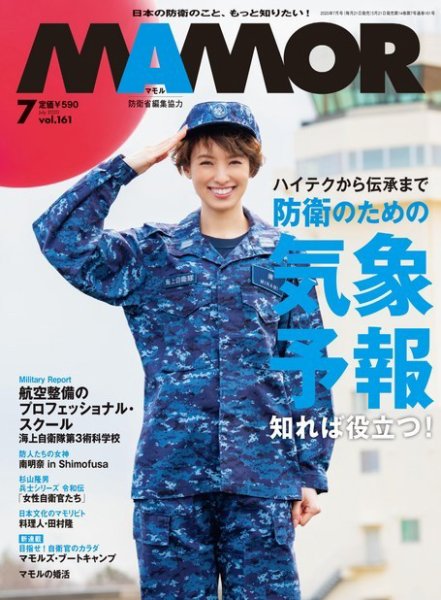 MAMOR（マモル） 2020年7月号 (発売日2020年05月21日) 表紙