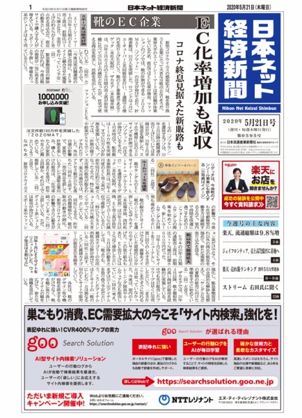 日本ネット経済新聞 0595 (発売日2020年05月21日) 表紙