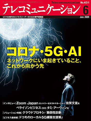 テレコミュニケーション No.431 (発売日2020年05月25日) 表紙