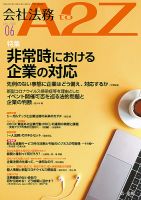 会社法務A2Z 2020年6月号 表紙