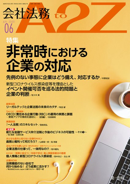 会社法務A2Z 2020年6月号 (発売日2020年05月25日) 表紙