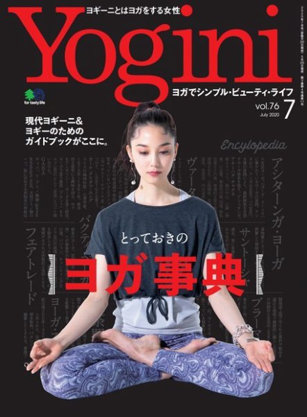 Yogini（ヨギーニ） Vol.76 (発売日2020年05月20日) 表紙